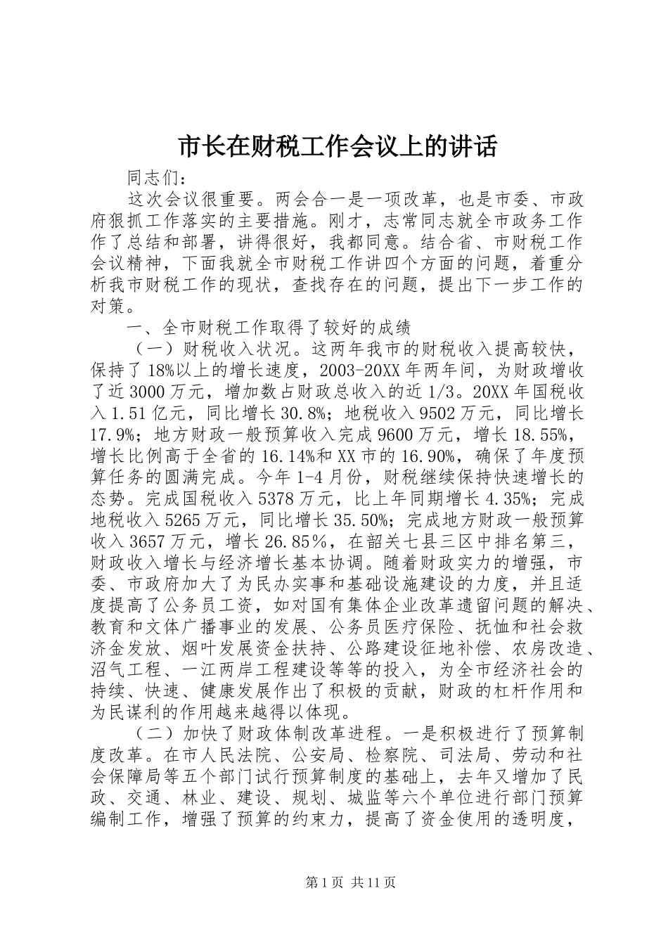 市长在财税工作会议上的致辞_第1页