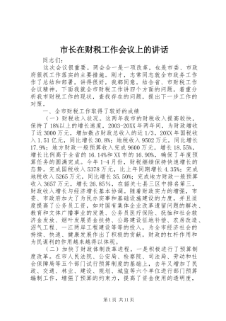 市长在财税工作会议上的致辞