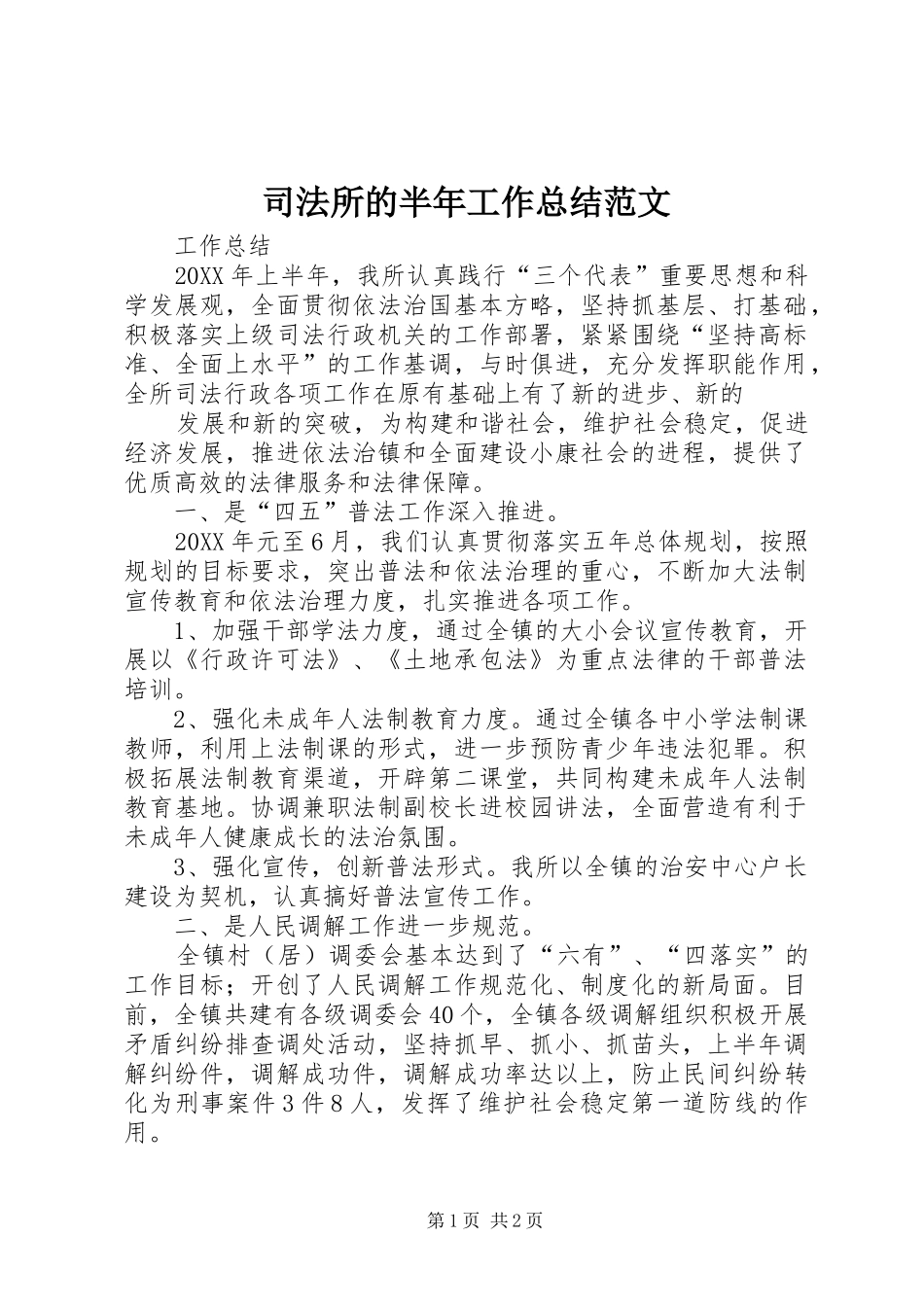 司法所的半年工作总结范文_第1页