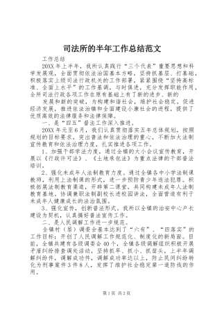 司法所的半年工作总结范文
