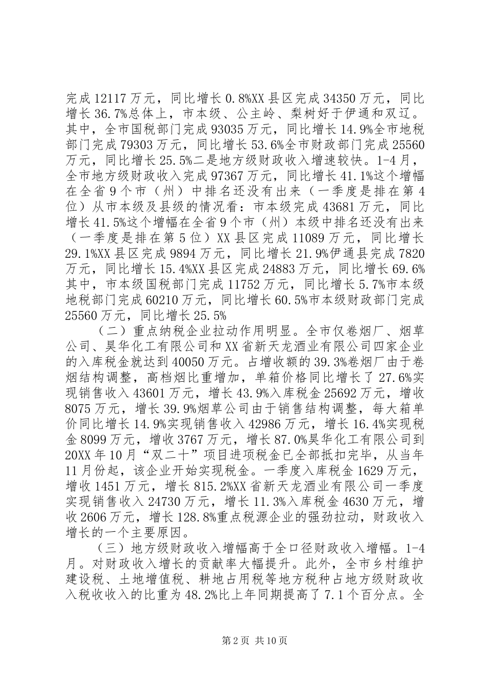 市长在财税收入调度会讲话_第2页
