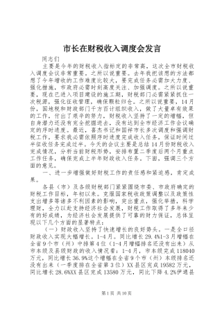 市长在财税收入调度会讲话
