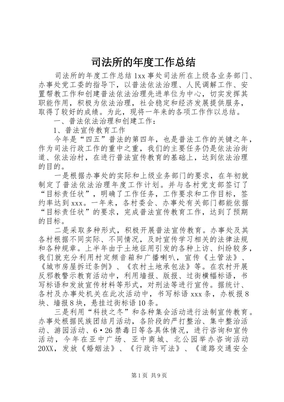 司法所的年度工作总结_第1页