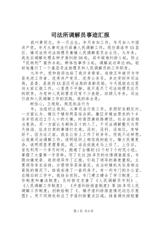 司法所调解员事迹汇报