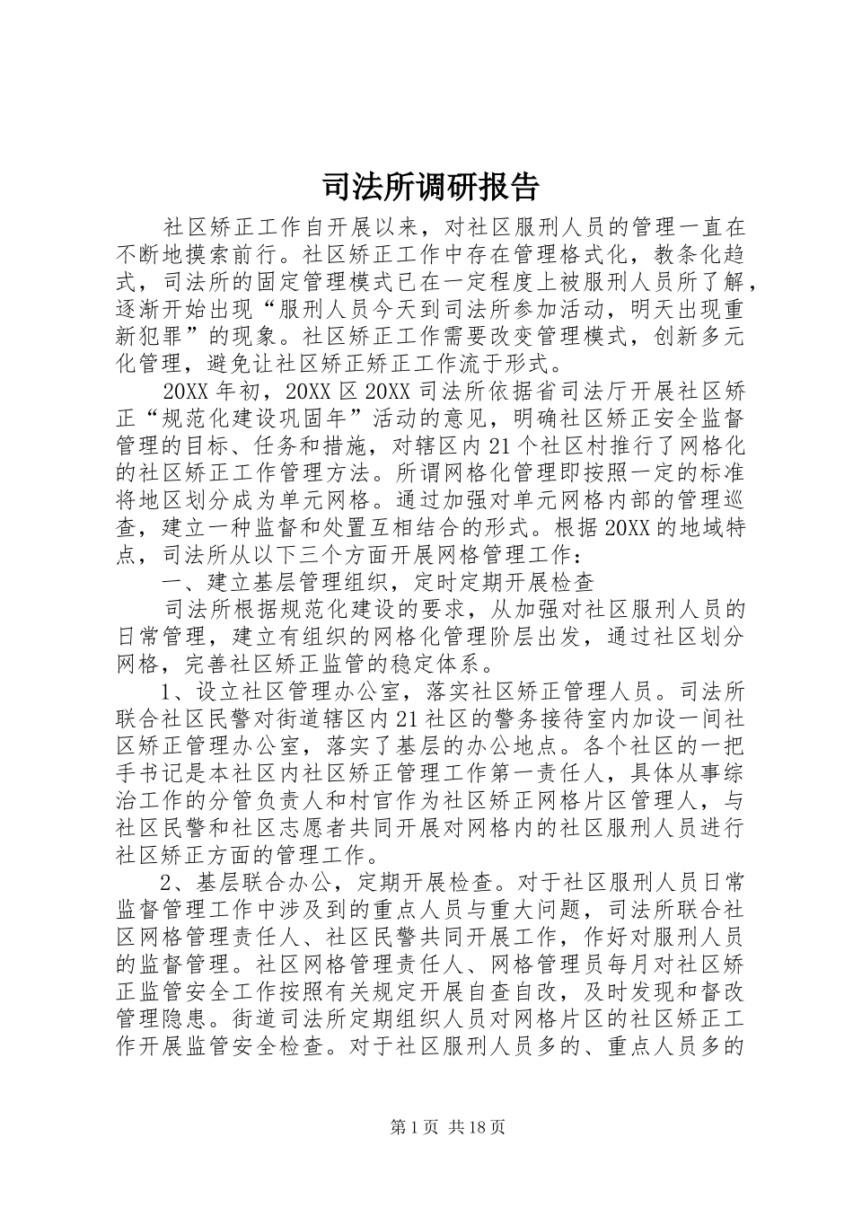 司法所调研报告_第1页