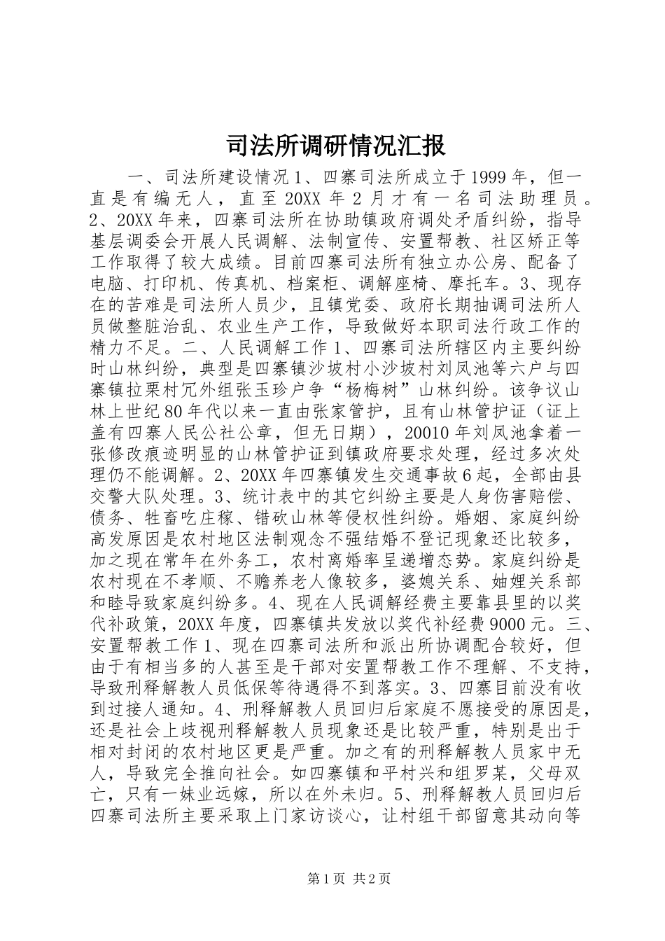 司法所调研情况汇报_第1页