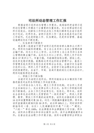 司法所动态管理工作汇报
