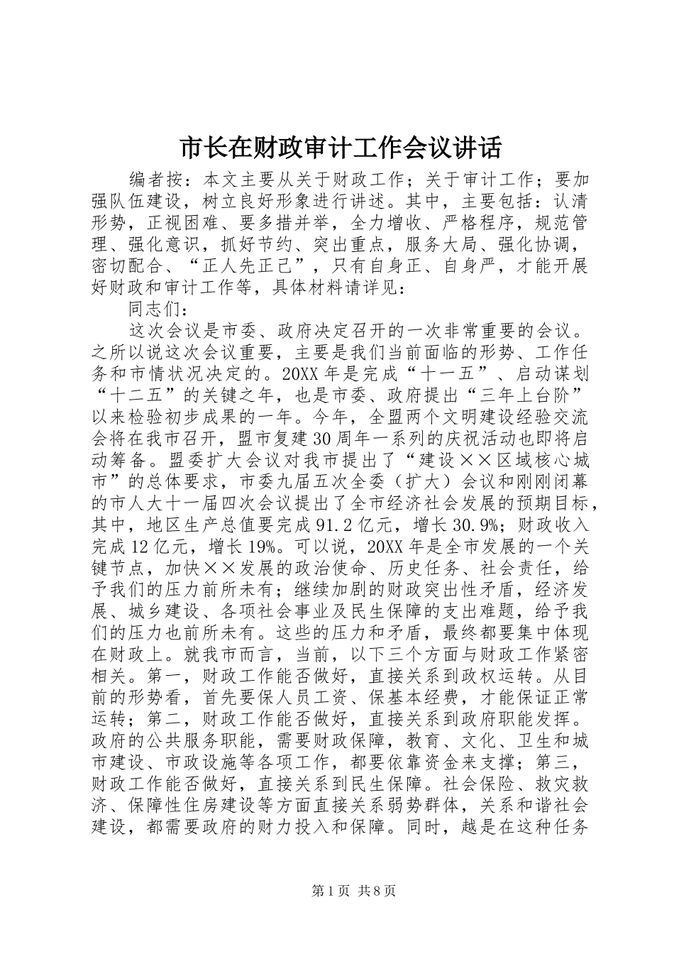 市长在财政审计工作会议致辞_第1页