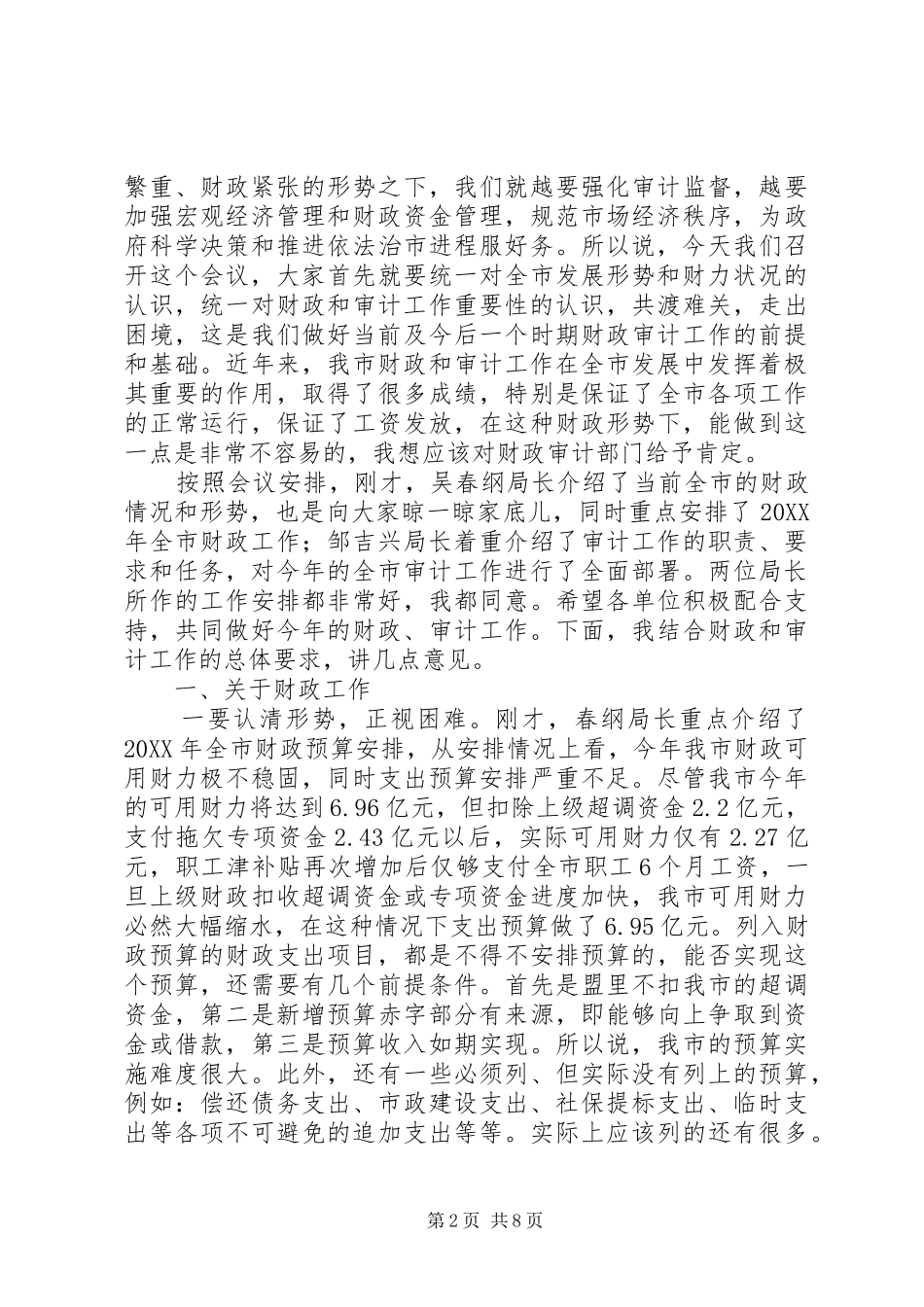 市长在财政审计工作会议致辞_第2页