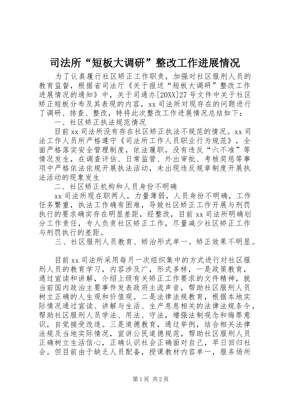 司法所短板大调研整改工作进展情况_第1页