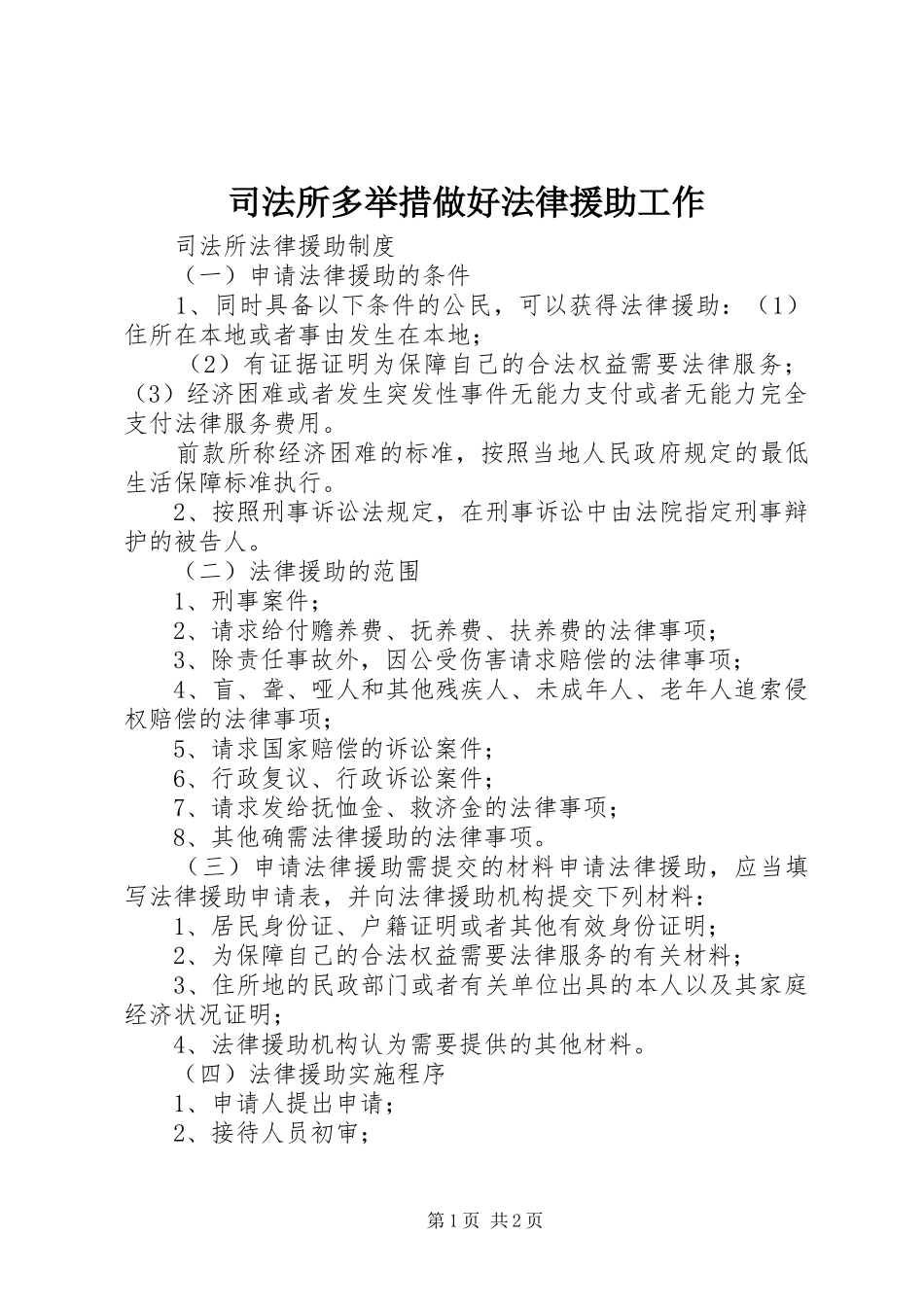 司法所多举措做好法律援助工作_第1页