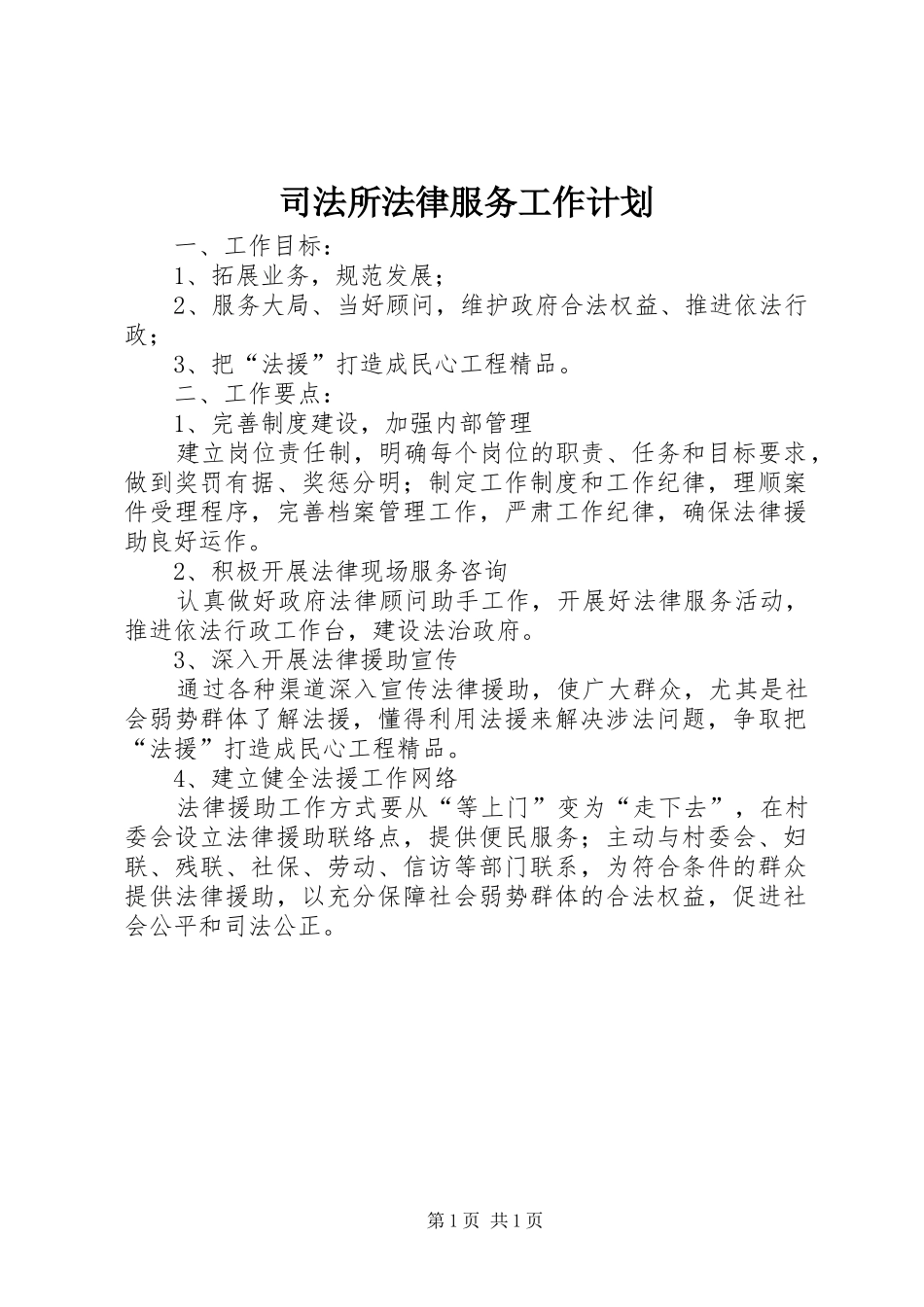 司法所法律服务工作计划_第1页