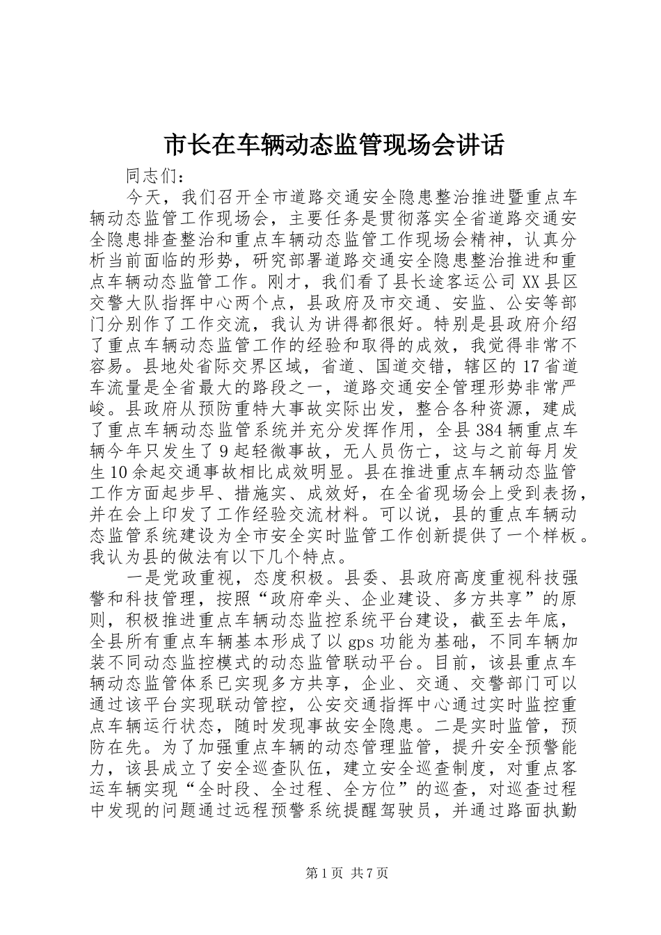 市长在车辆动态监管现场会致辞_第1页