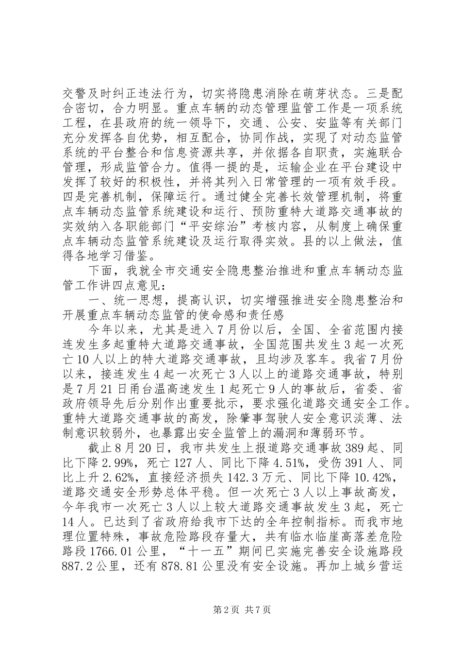 市长在车辆动态监管现场会致辞_第2页
