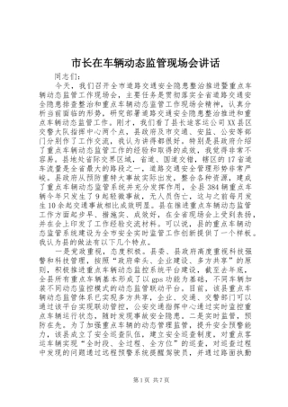 市长在车辆动态监管现场会致辞