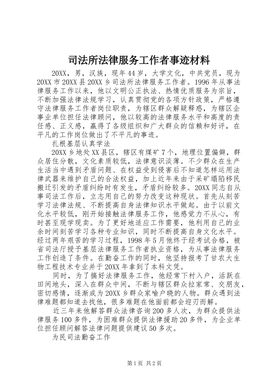 司法所法律服务工作者事迹材料_第1页