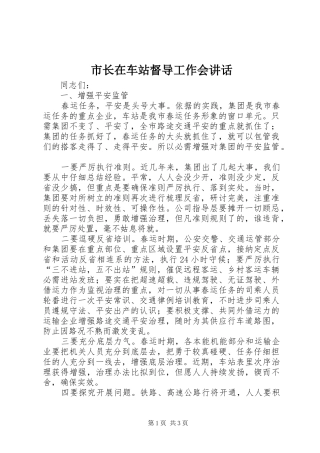 市长在车站督导工作会致辞