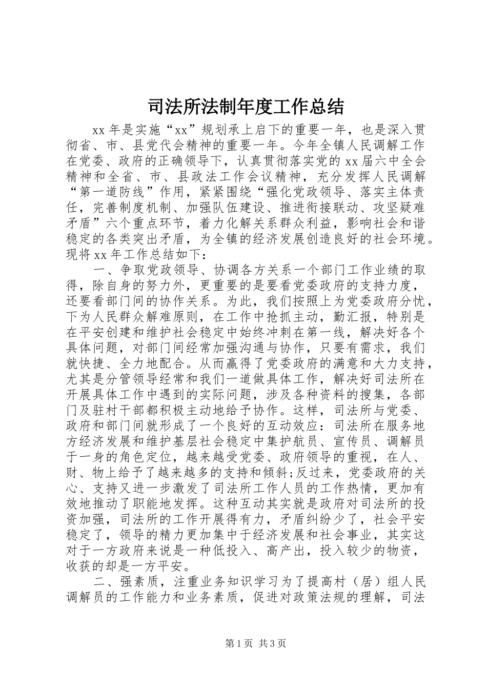 司法所法制年度工作总结_第1页