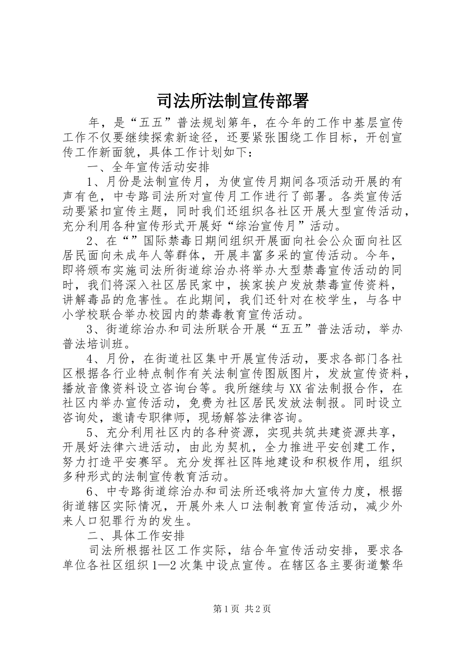 司法所法制宣传部署_第1页