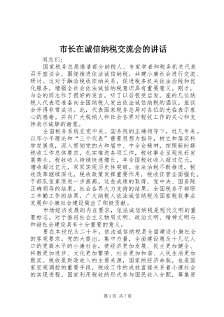 市长在诚信纳税交流会的致辞