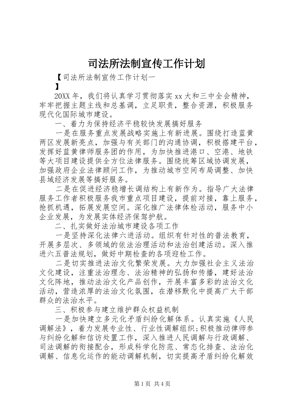 司法所法制宣传工作计划_第1页