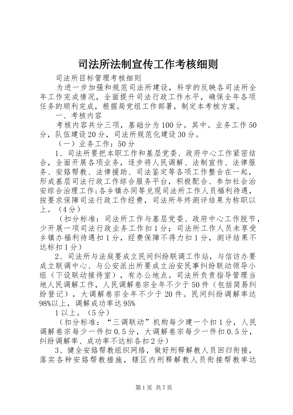 司法所法制宣传工作考核细则_第1页
