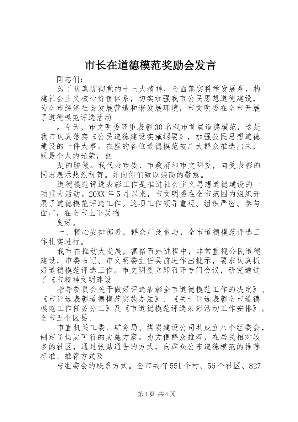 市长在道德模范奖励会讲话_第1页