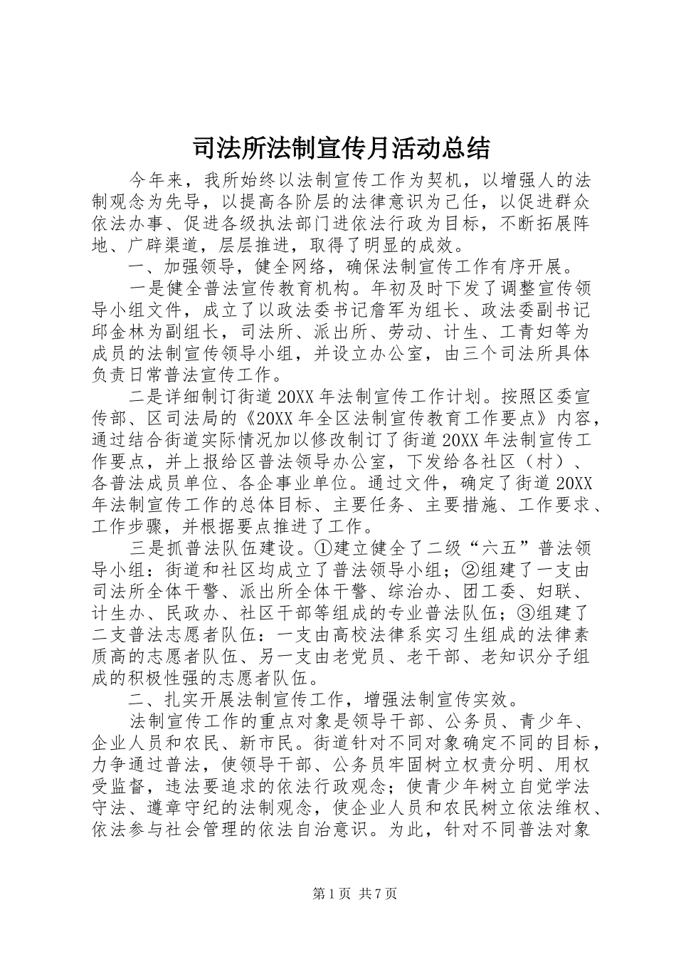 司法所法制宣传月活动总结_第1页