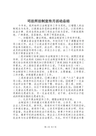 司法所法制宣传月活动总结