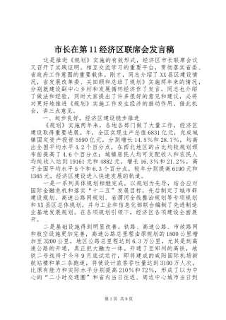 市长在第经济区联席会讲话稿