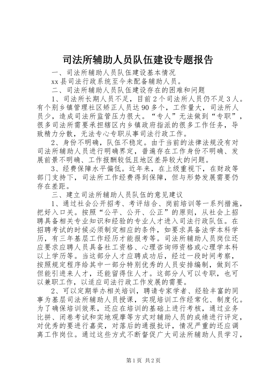司法所辅助人员队伍建设专题报告_第1页