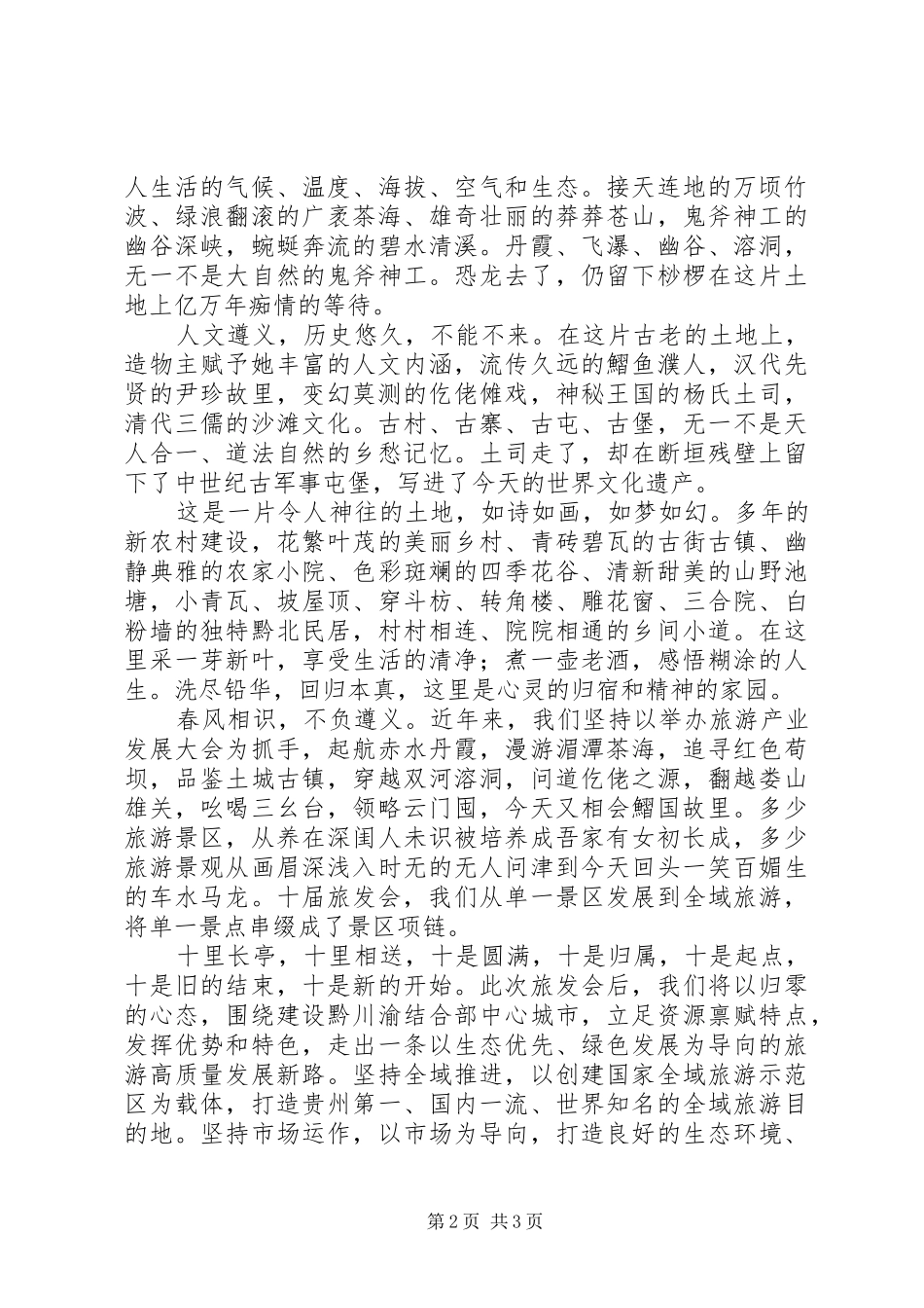 市长在第十届遵义旅游产业发展大会致辞_第2页