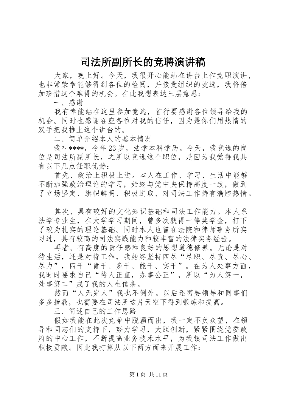 司法所副所长的竞聘演讲稿_第1页