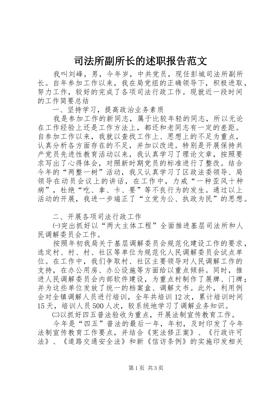 司法所副所长的述职报告范文_第1页