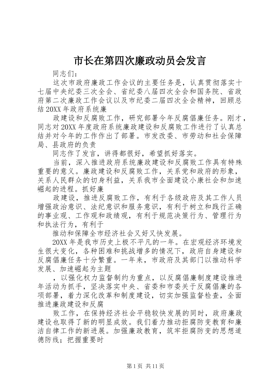 市长在第四次廉政动员会讲话_第1页