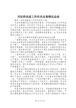 司法所改进工作作风自查情况总结