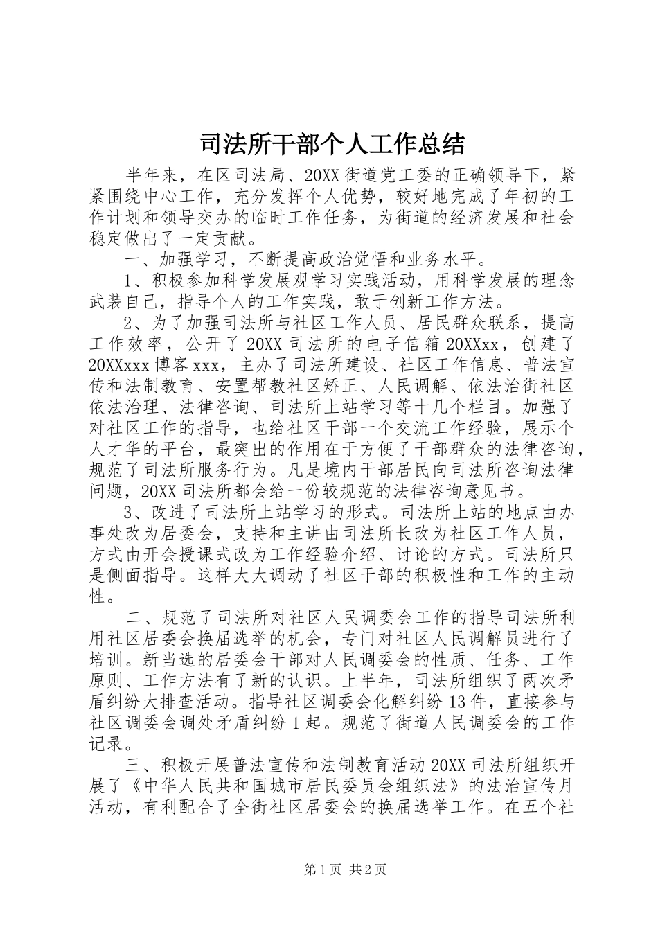 司法所干部个人工作总结_第1页