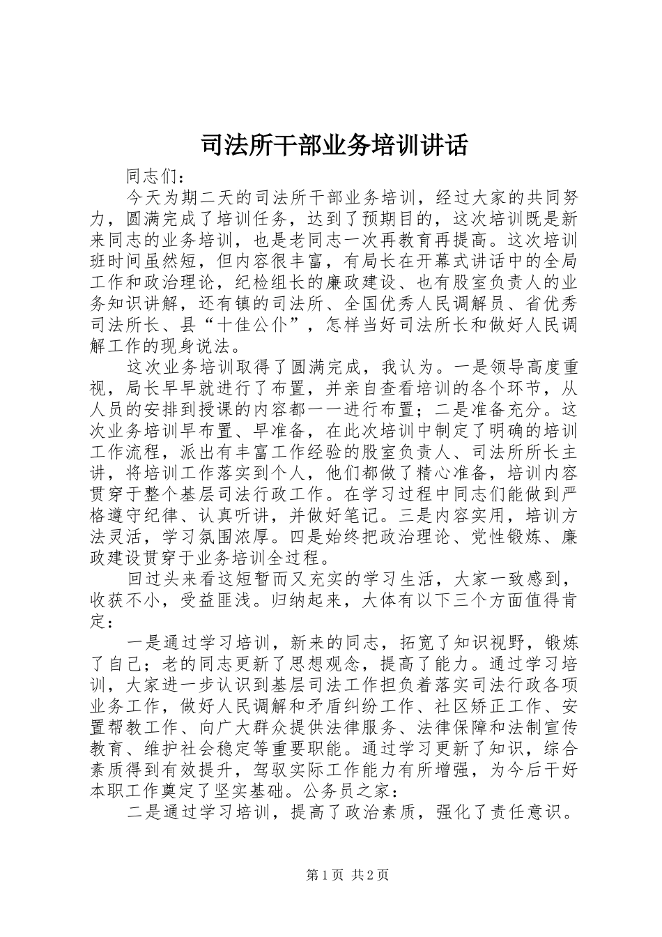 司法所干部业务培训致辞_第1页