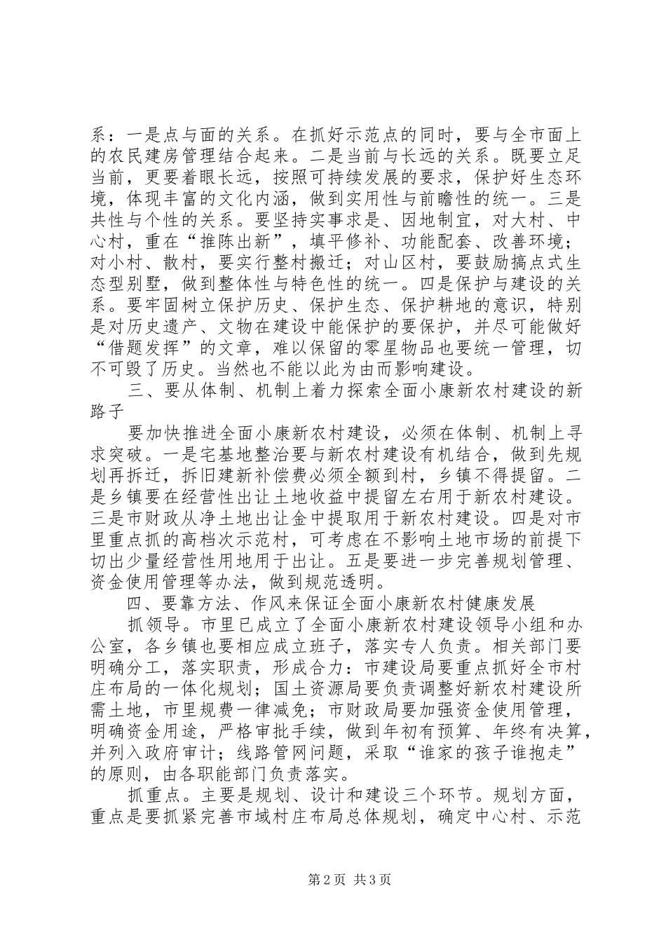 市长在调研全面小康新农村建设时的致辞_第2页