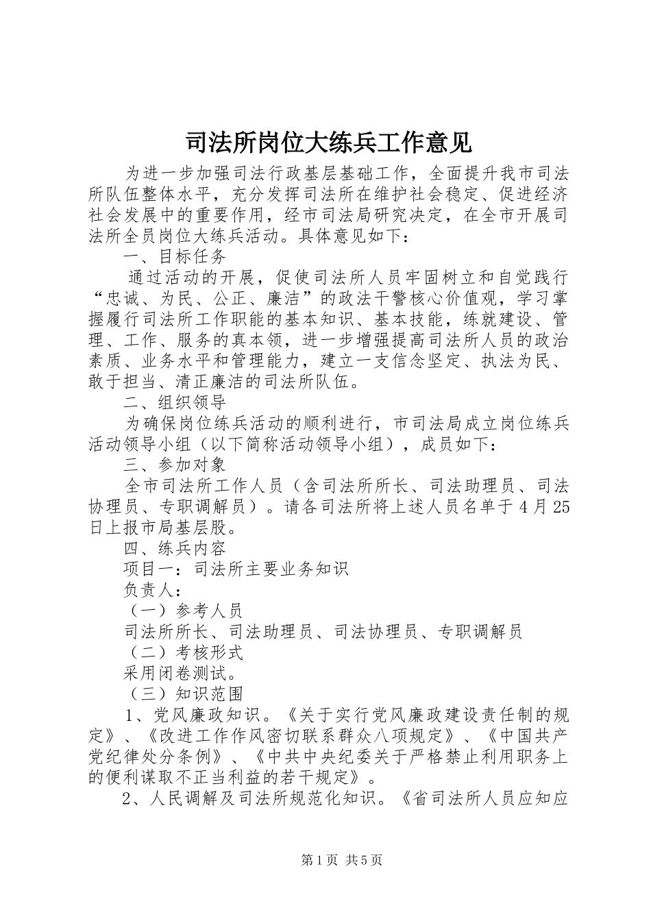 司法所岗位大练兵工作意见_第1页