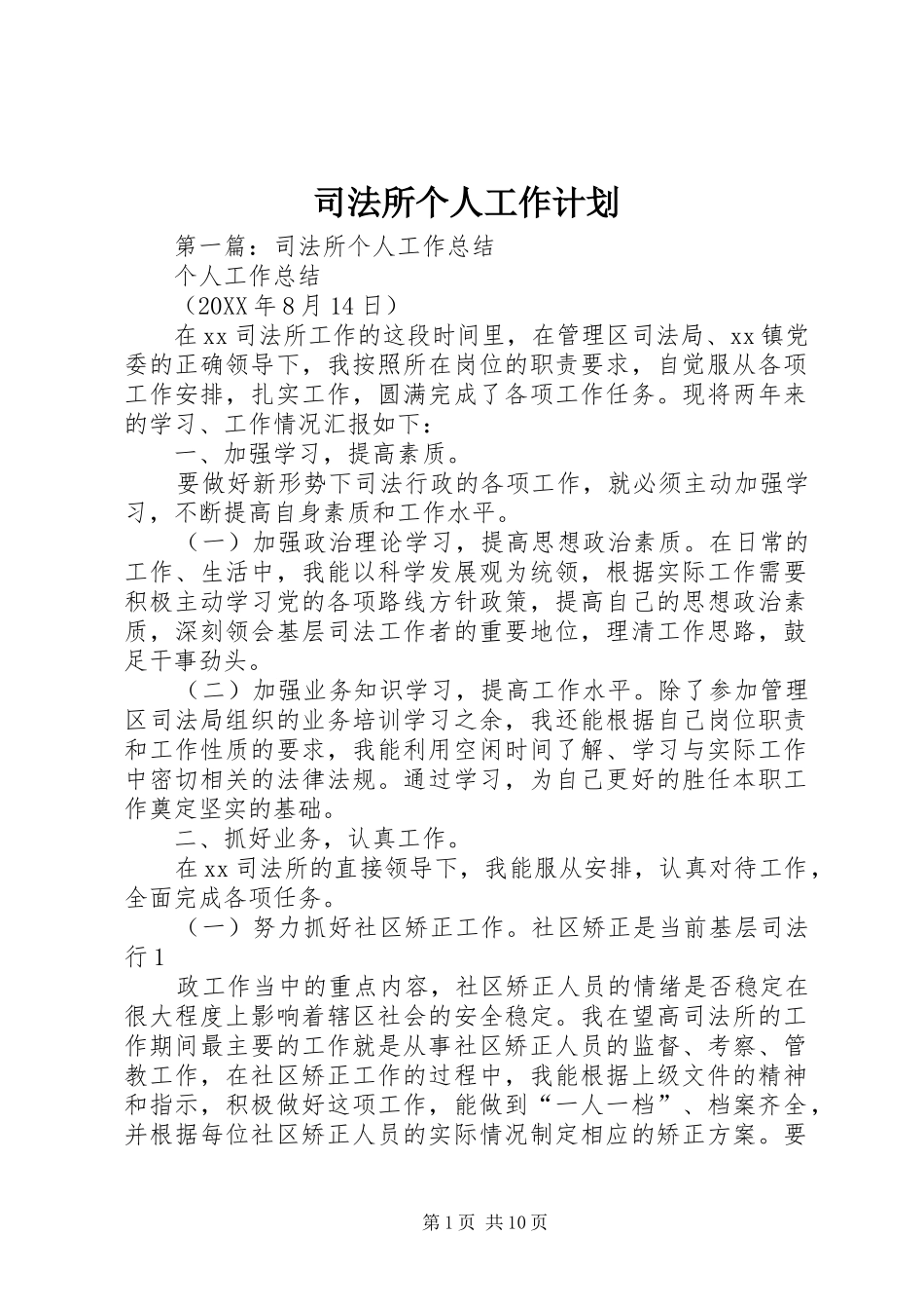 司法所个人工作计划_第1页