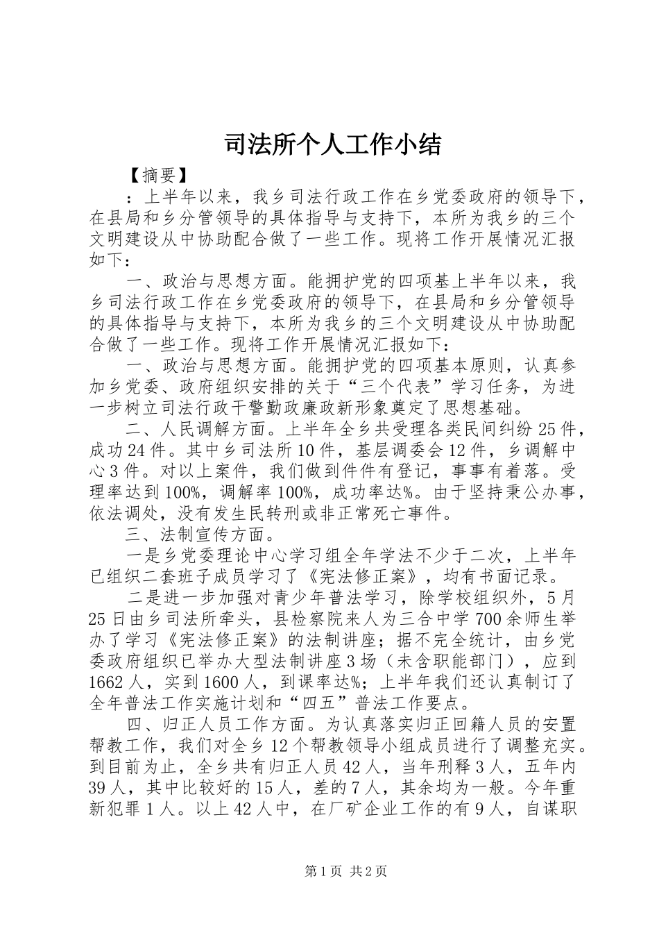 司法所个人工作小结_第1页