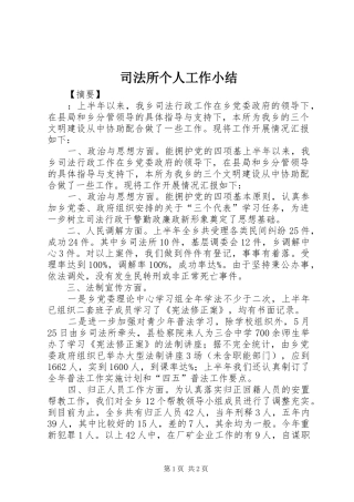 司法所个人工作小结