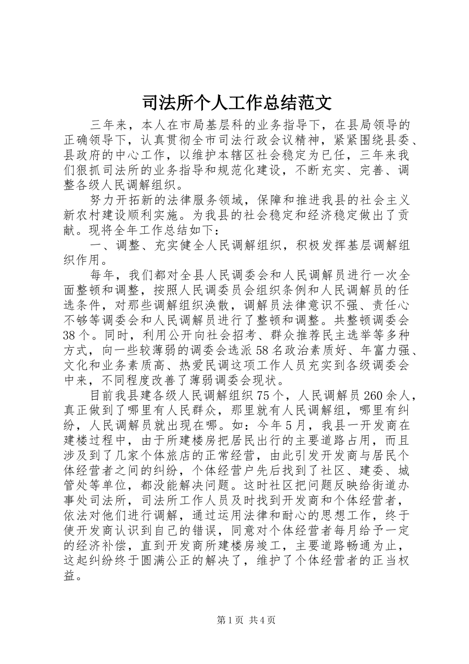 司法所个人工作总结范文_第1页
