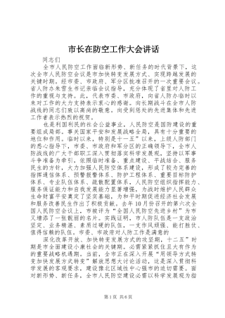 市长在防空工作大会致辞