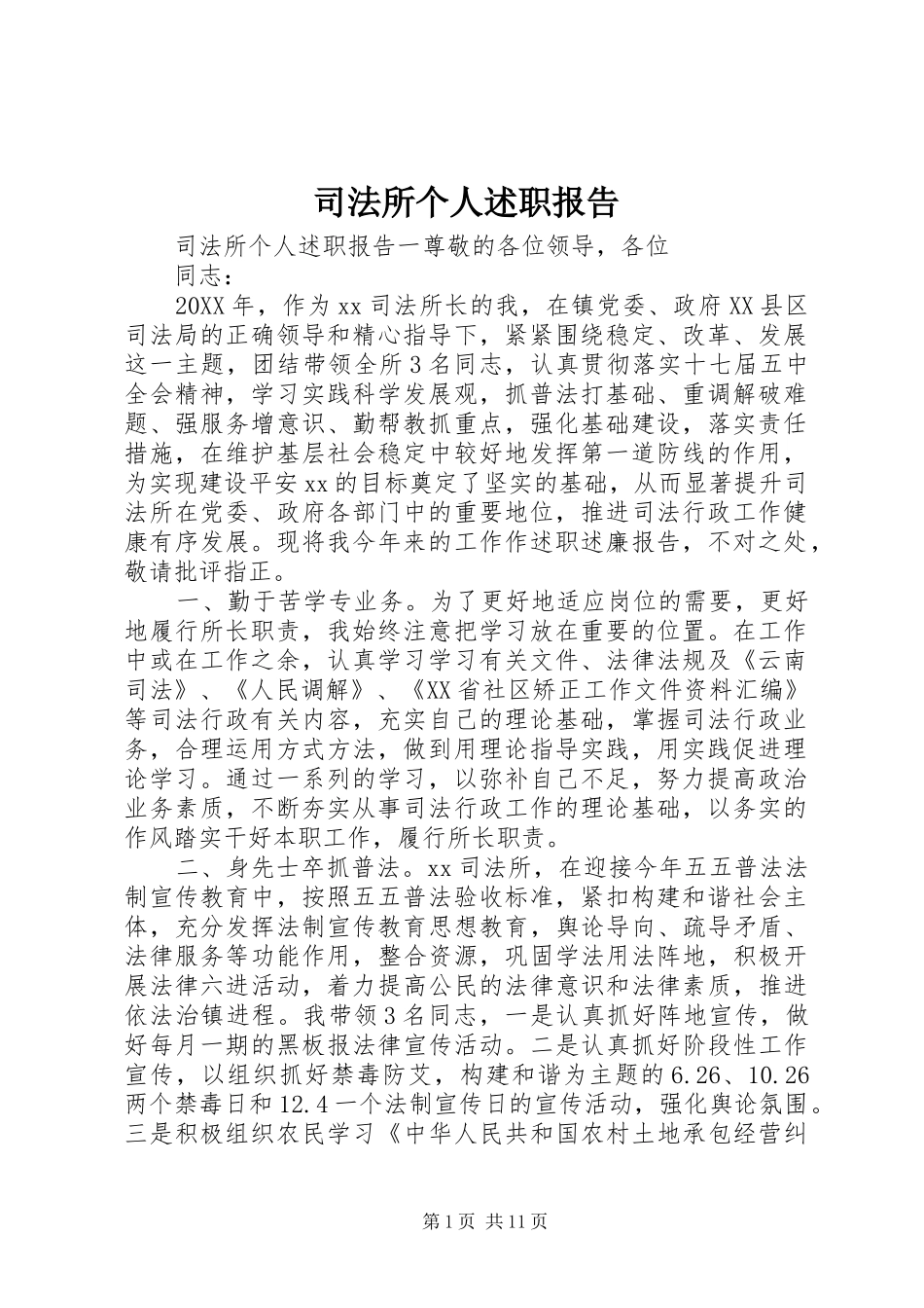 司法所个人述职报告_第1页