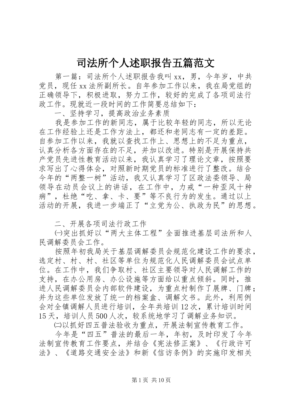 司法所个人述职报告五篇范文_第1页