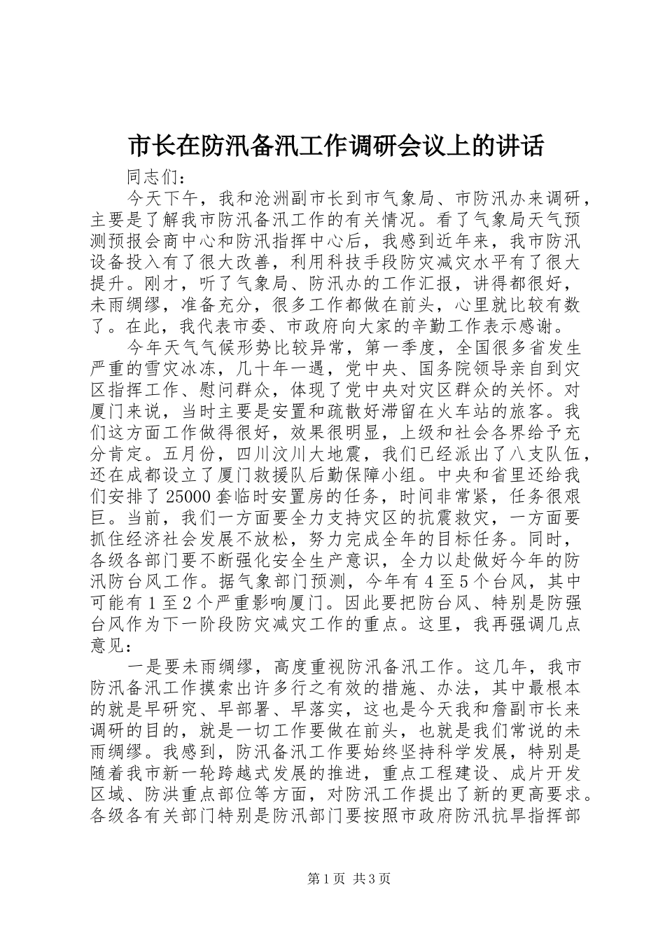 市长在防汛备汛工作调研会议上的致辞_第1页