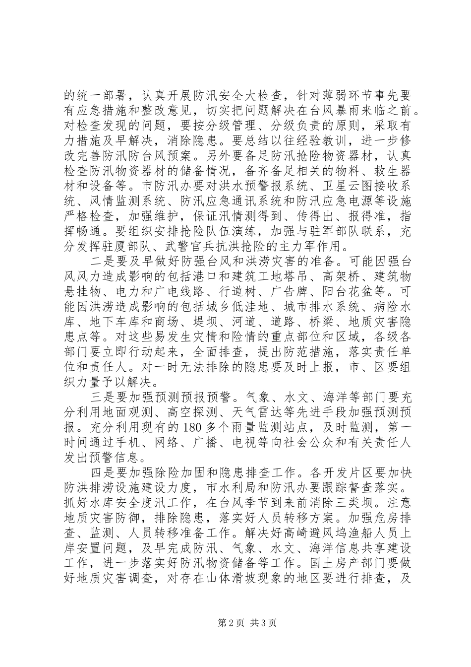 市长在防汛备汛工作调研会议上的致辞_第2页