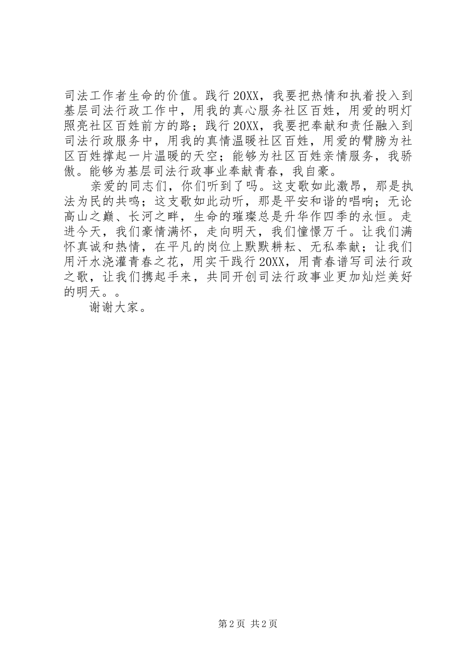 司法所个人五四演讲稿_第2页